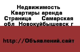 Недвижимость Квартиры аренда - Страница 3 . Самарская обл.,Новокуйбышевск г.